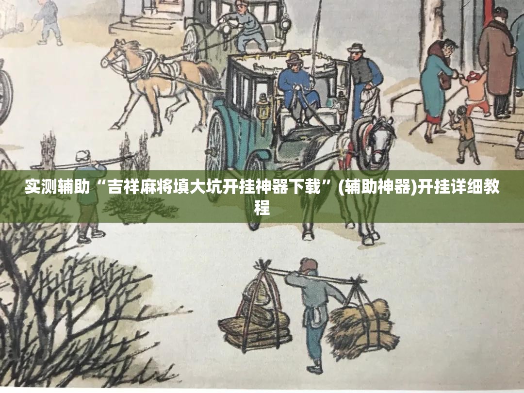 实测辅助“吉祥麻将填大坑开挂神器下载”(辅助神器)开挂详细教程