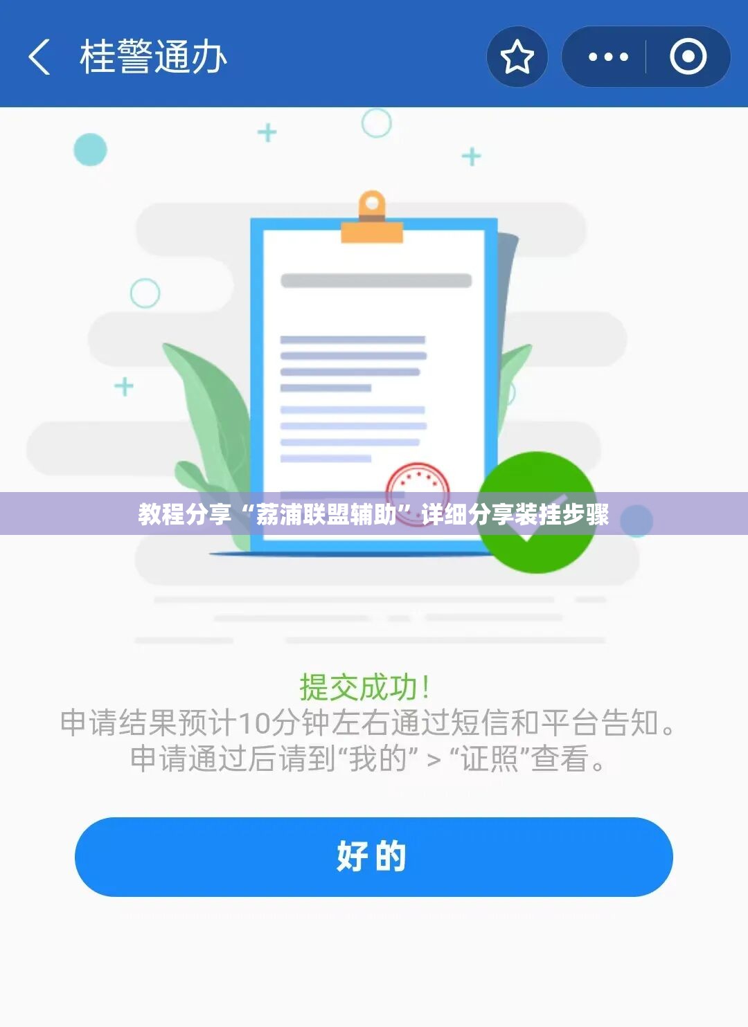 教程分享“荔浦联盟辅助”详细分享装挂步骤