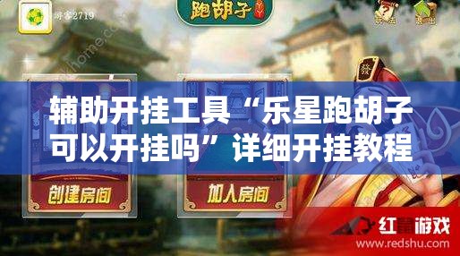 辅助开挂工具“乐星跑胡子可以开挂吗”详细开挂教程
