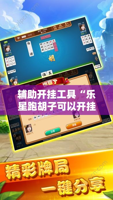 辅助开挂工具“乐星跑胡子可以开挂吗”详细开挂教程