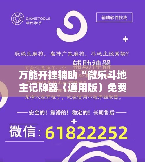 万能开挂辅助“微乐斗地主记牌器（通用版）免费	”(辅助神器)开挂详细教程