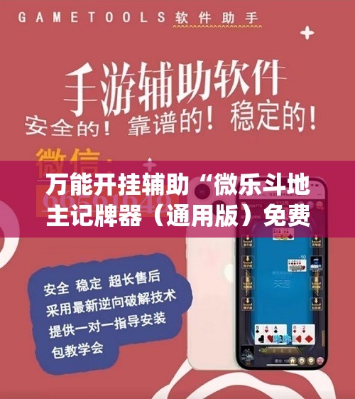 万能开挂辅助“微乐斗地主记牌器（通用版）免费”(辅助神器)开挂详细教程