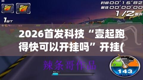 2026首发科技“壹起跑得快可以开挂吗”开挂(透视)辅助神器