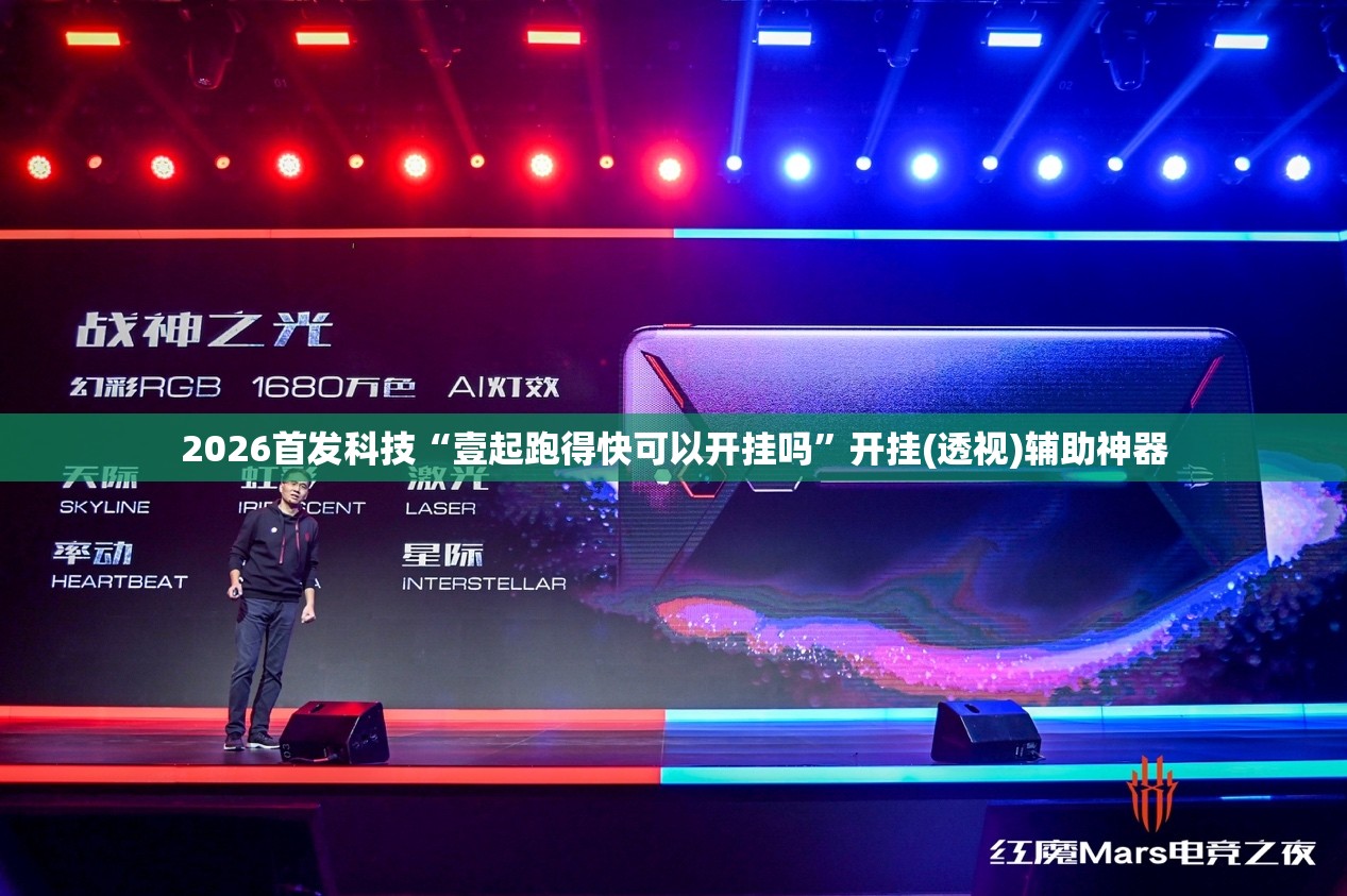 2026首发科技“壹起跑得快可以开挂吗	”开挂(透视)辅助神器