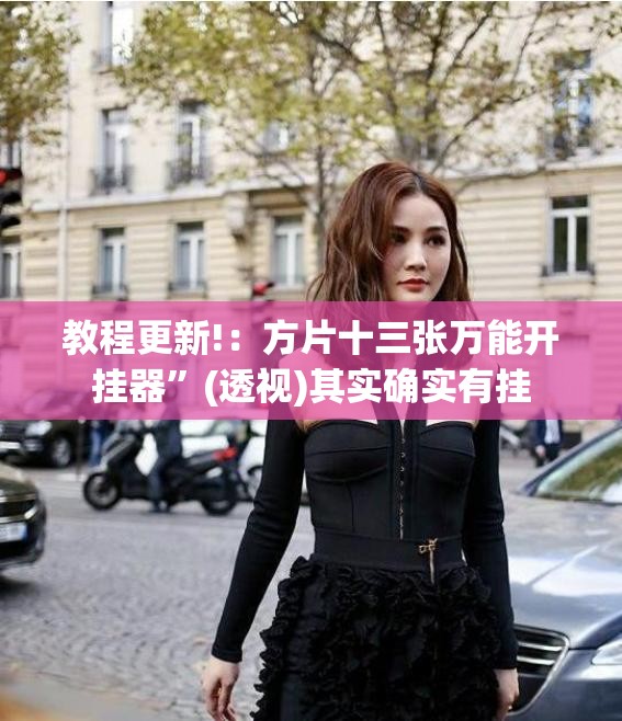教程更新!：方片十三张万能开挂器”(透视)其实确实有挂