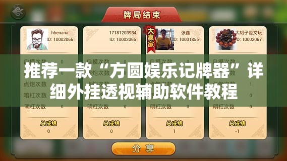 推荐一款“方圆娱乐记牌器”详细外挂透视辅助软件教程
