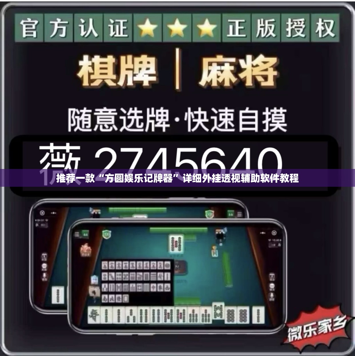 推荐一款“方圆娱乐记牌器”详细外挂透视辅助软件教程