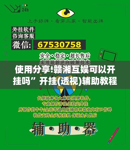 使用分享!赣湘互娱可以开挂吗”开挂(透视)辅助教程
