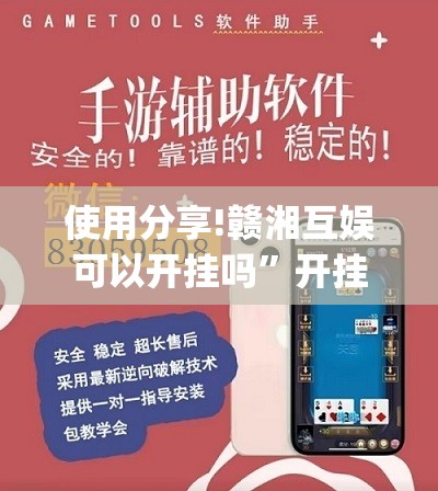 使用分享!赣湘互娱可以开挂吗”开挂(透视)辅助教程