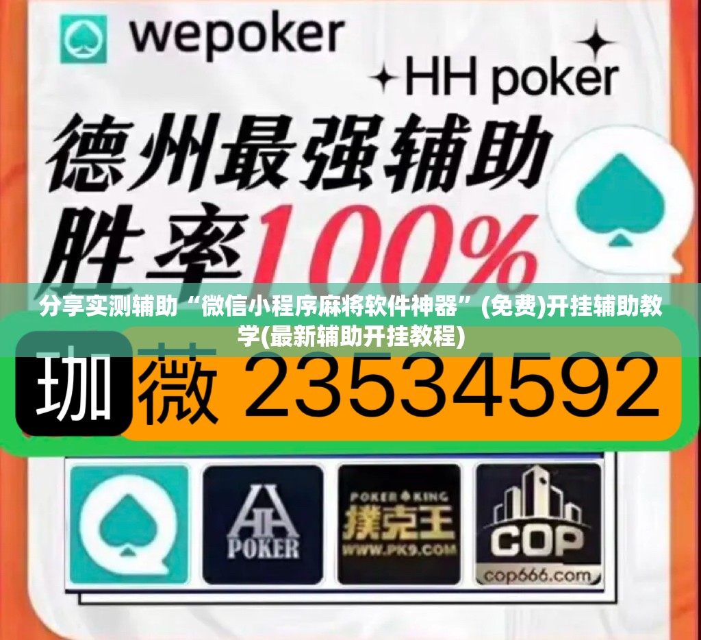 分享实测辅助“微信小程序麻将软件神器	”(免费)开挂辅助教学(最新辅助开挂教程)