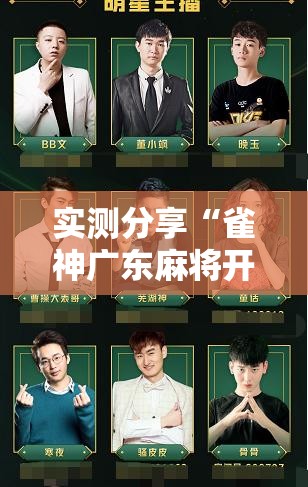实测分享“雀神广东麻将开挂神器下载”详细开挂教程