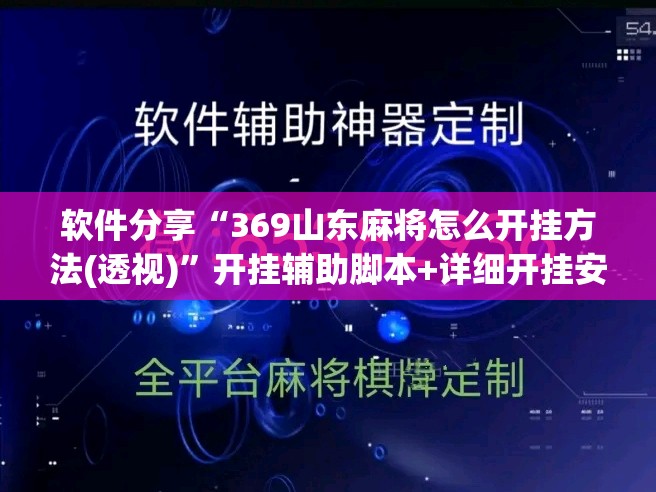 软件分享“369山东麻将怎么开挂方法(透视)”开挂辅助脚本+详细开挂安装教程
