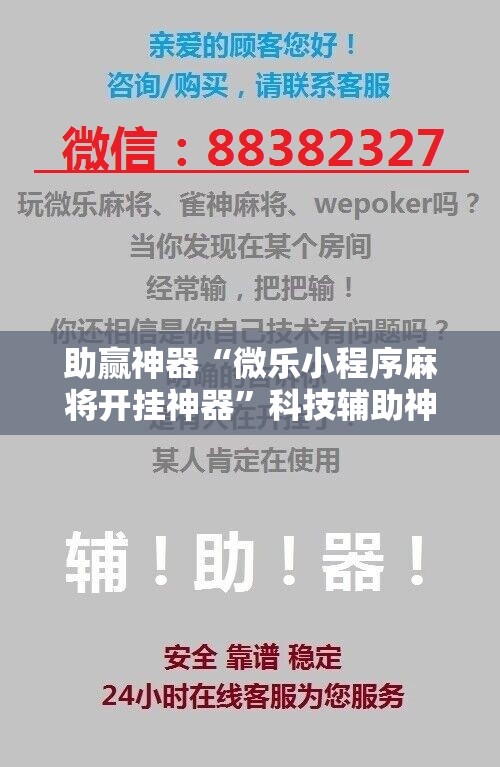 助赢神器“微乐小程序麻将开挂神器	”科技辅助神器手机版