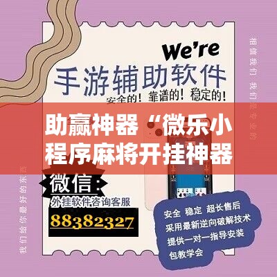 助赢神器“微乐小程序麻将开挂神器”科技辅助神器手机版
