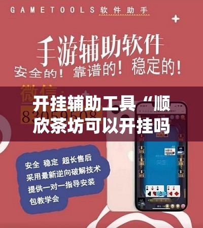 开挂辅助工具“顺欣茶坊可以开挂吗”(透视挂)辅助下载教程
