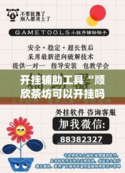 开挂辅助工具“顺欣茶坊可以开挂吗”(透视挂)辅助下载教程