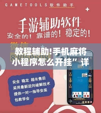 教程辅助!手机麻将小程序怎么开挂	”详细分享装挂步骤