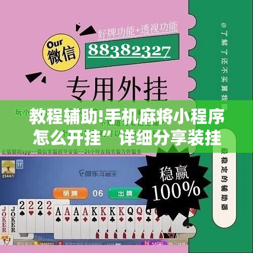 教程辅助!手机麻将小程序怎么开挂”详细分享装挂步骤