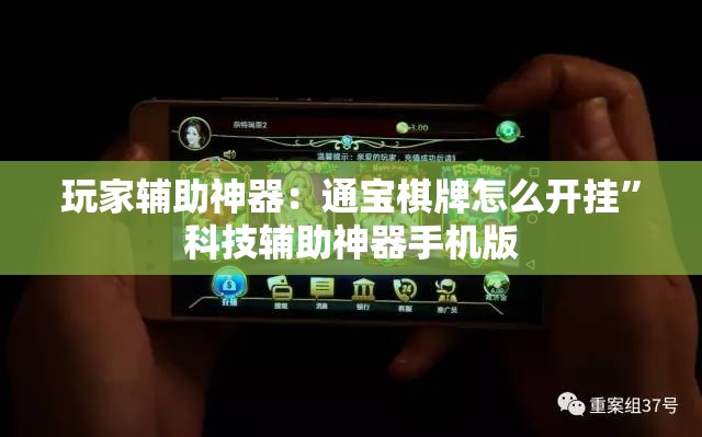 玩家辅助神器：通宝棋牌怎么开挂”科技辅助神器手机版