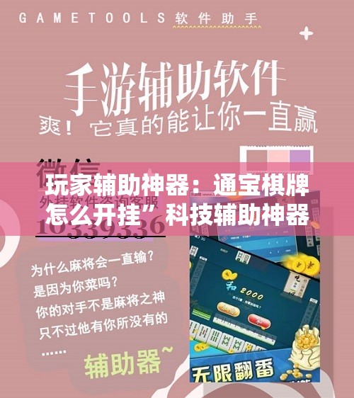 玩家辅助神器：通宝棋牌怎么开挂”科技辅助神器手机版