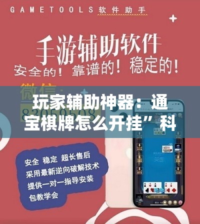 玩家辅助神器：通宝棋牌怎么开挂”科技辅助神器手机版