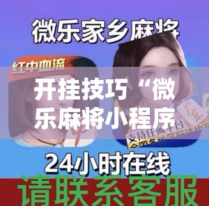 开挂技巧“微乐麻将小程序必赢神器是真的吗”详细外挂透视辅助软件教程