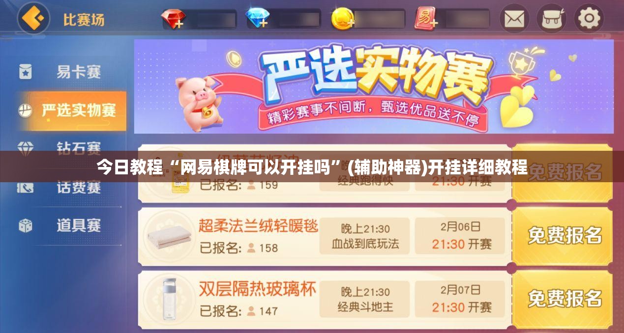 今日教程“网易棋牌可以开挂吗”(辅助神器)开挂详细教程
