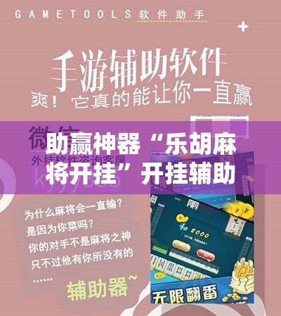 助赢神器“乐胡麻将开挂”开挂辅助脚本+详细开挂安装教程