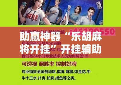 助赢神器“乐胡麻将开挂”开挂辅助脚本+详细开挂安装教程