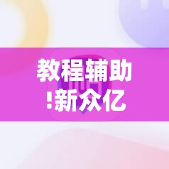 教程辅助!新众亿大厅有挂吗”科技辅助神器手机版