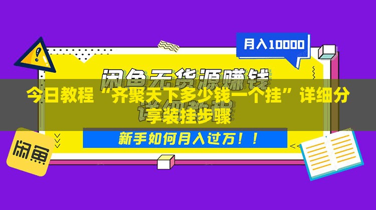 今日教程“齐聚天下多少钱一个挂	”详细分享装挂步骤