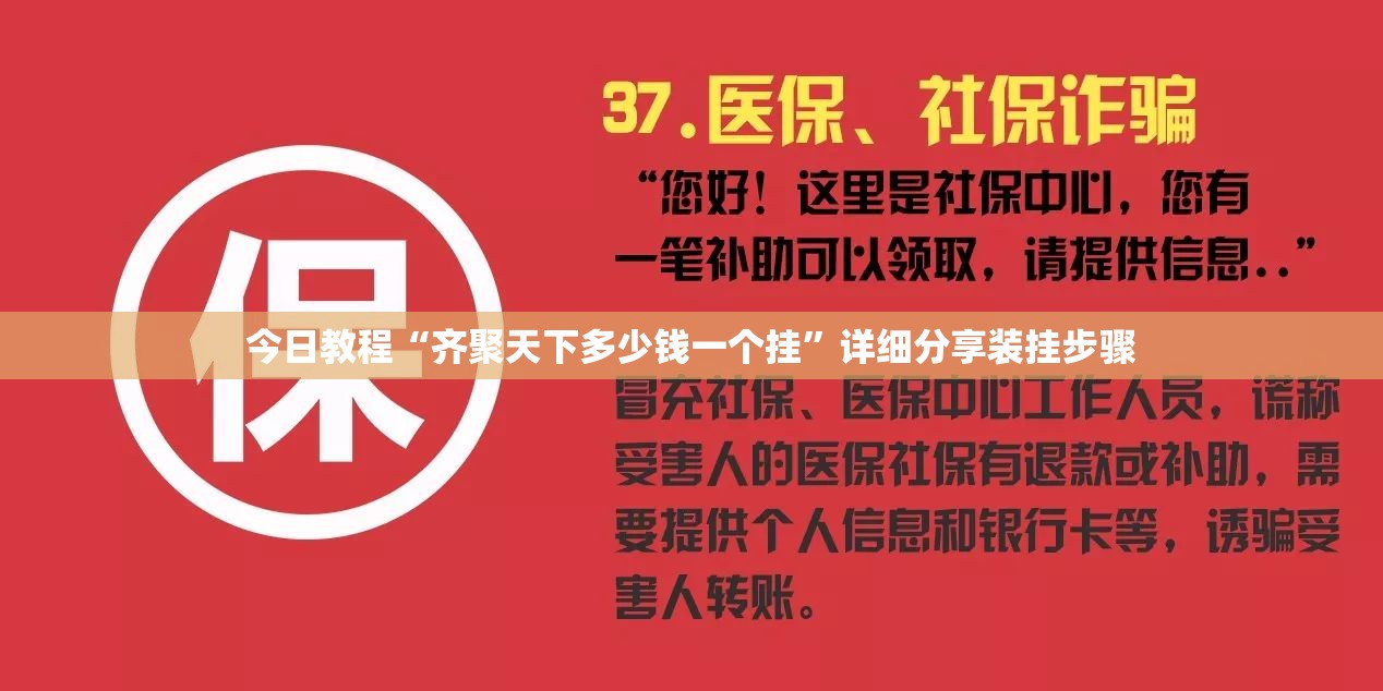 今日教程“齐聚天下多少钱一个挂”详细分享装挂步骤