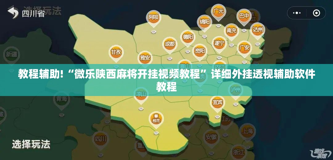 教程辅助!“微乐陕西麻将开挂视频教程”详细外挂透视辅助软件教程