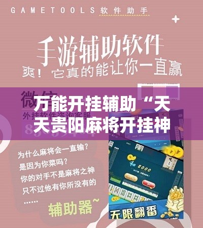 万能开挂辅助“天天贵阳麻将开挂神器下载视频教程	”科技辅助神器手机版