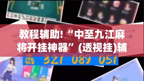 教程辅助!“中至九江麻将开挂神器”(透视挂)辅助下载教程