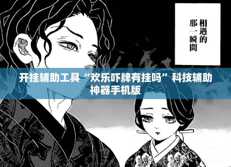 开挂辅助工具“欢乐吓牌有挂吗”科技辅助神器手机版