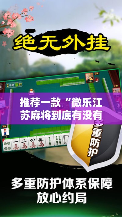 推荐一款“微乐江苏麻将到底有没有挂”细辅助教程分享