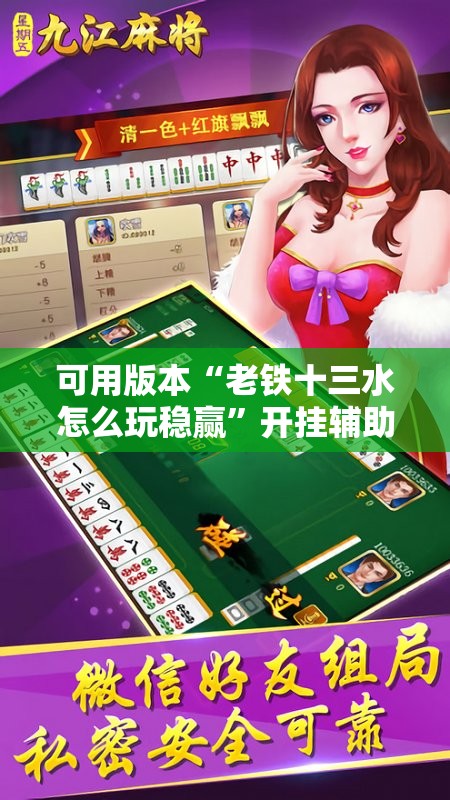 可用版本“老铁十三水怎么玩稳赢”开挂辅助脚本+详细开挂安装教程
