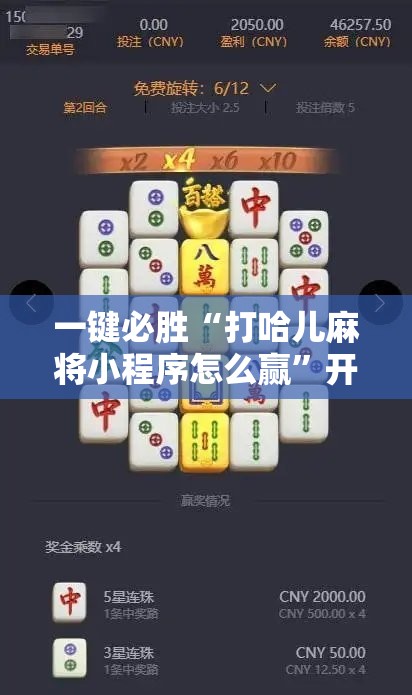 一键必胜“打哈儿麻将小程序怎么赢	”开挂详细教程