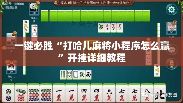 一键必胜“打哈儿麻将小程序怎么赢”开挂详细教程