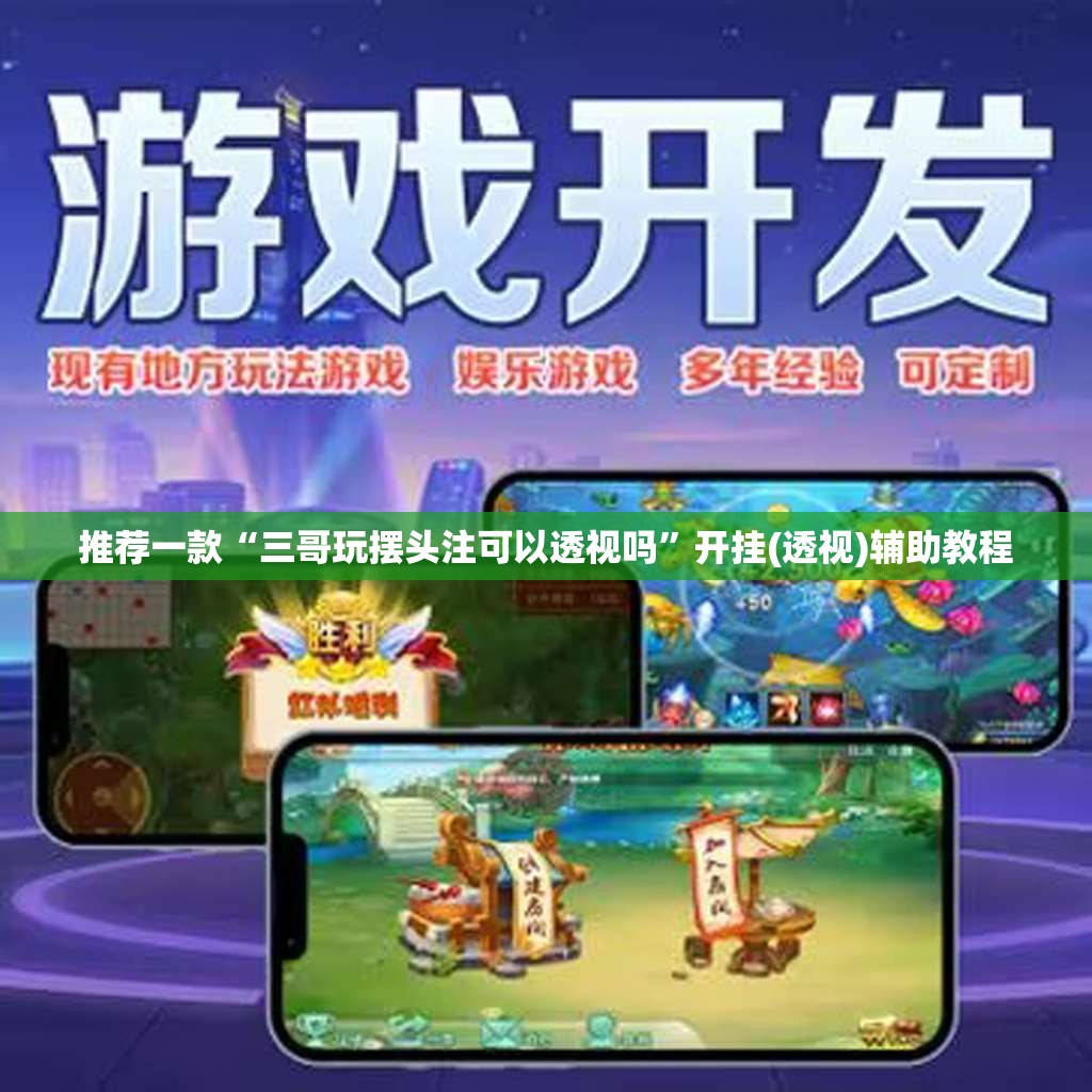 推荐一款“三哥玩摆头注可以透视吗	”开挂(透视)辅助教程