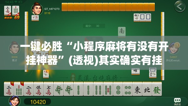 一键必胜“小程序麻将有没有开挂神器”(透视)其实确实有挂