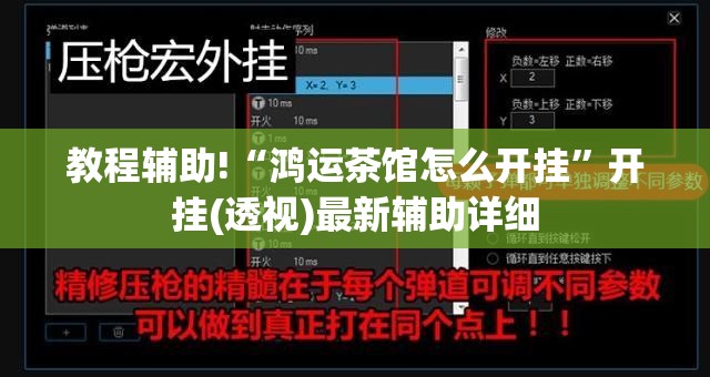 教程辅助!“鸿运茶馆怎么开挂”开挂(透视)最新辅助详细