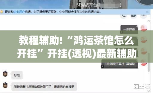 教程辅助!“鸿运茶馆怎么开挂	”开挂(透视)最新辅助详细