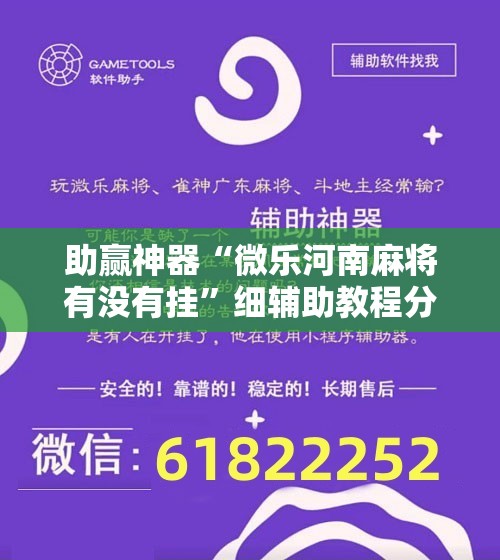 助赢神器“微乐河南麻将有没有挂”细辅助教程分享