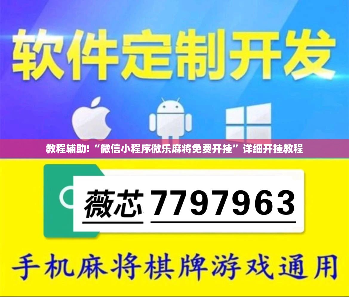 教程辅助!“微信小程序微乐麻将免费开挂	”详细开挂教程
