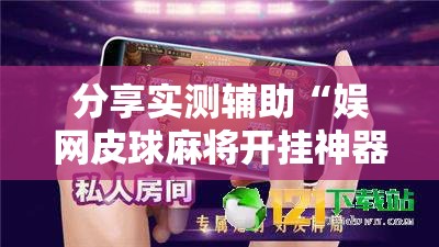 分享实测辅助“娱网皮球麻将开挂神器下载”开挂辅助脚本+详细开挂安装教程