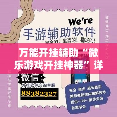 万能开挂辅助“微乐游戏开挂神器”详细分享装挂步骤