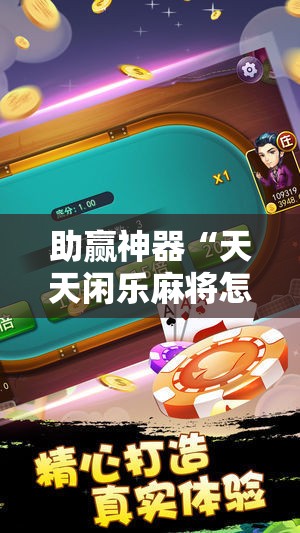 助赢神器“天天闲乐麻将怎么开挂”2026开挂教程步骤