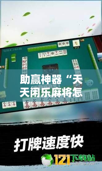 助赢神器“天天闲乐麻将怎么开挂”2026开挂教程步骤